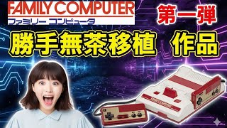 Famicom Unofficial Crazy Ports – 16 Titles, Part 1 - YouTube