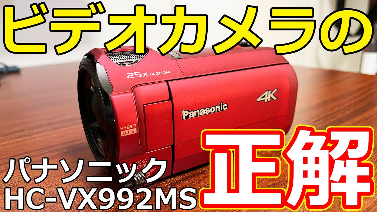 ビデオカメラはパナソニックHC-VX992MSがオススメ【4K】 - YouTube