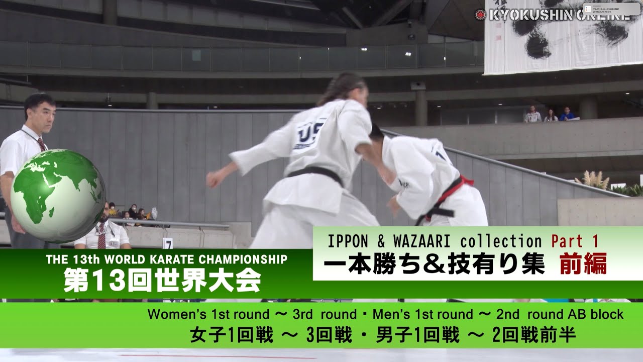 極真会館】第13回全世界空手道選手権大会／一本・技有り集 - ハイ