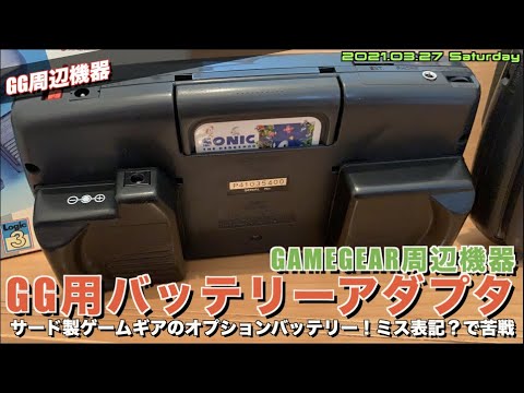 GG】ゲームギア用サード製バッテリーアダプターを試す - YouTube
