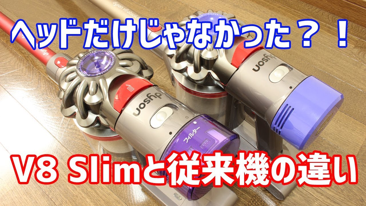 Dyson V8 Slimと従来（V8 Fluffy）の違いを比較 - YouTube