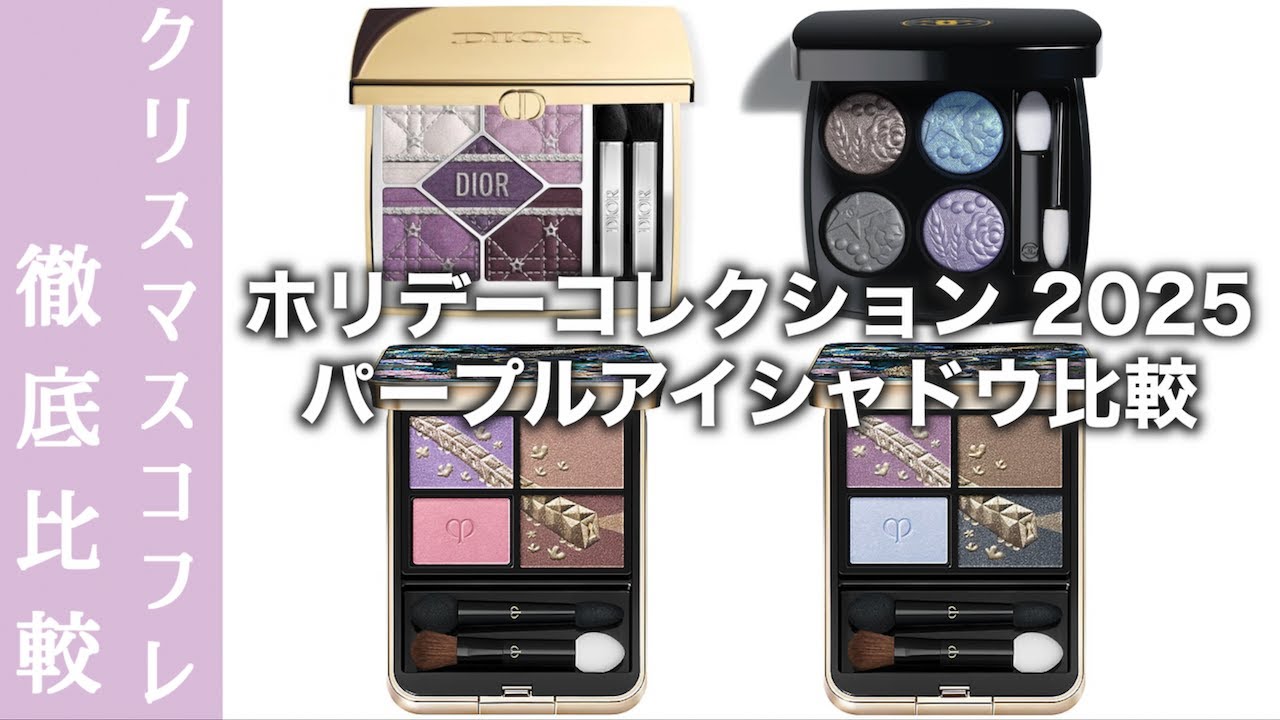 Christmas Coffret 2025] How do the purple palettes from Dior
