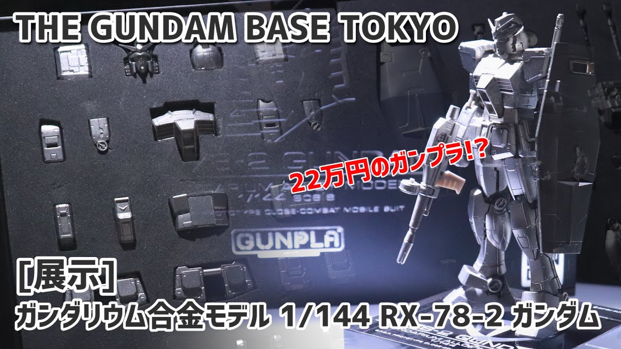 展示】22万円！？ ガンダリウム合金モデル 1/144 RX-78-2 ガンダム 見