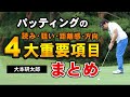 ゴルフ】これを見ればOK！パッティングの基本となる4大重要項目まとめ