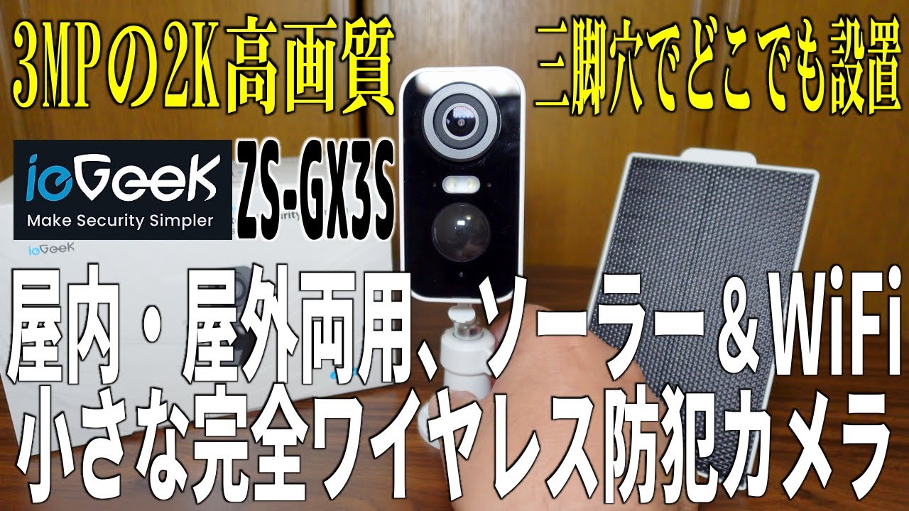 iGeek ワイヤレスバッテリーセキュリティカメラ 2S-GX35 iGeek