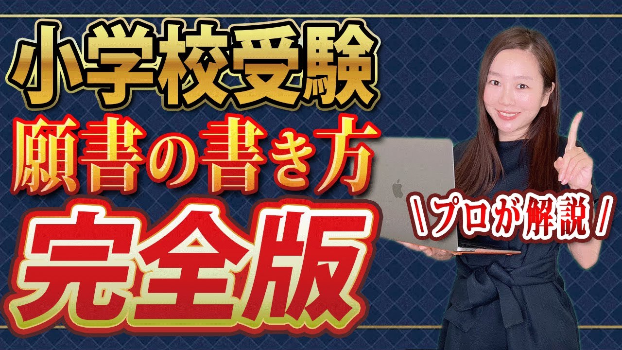 立教女学院小学校】合格する願書の書き方をプロが解説 - うみ塾長の