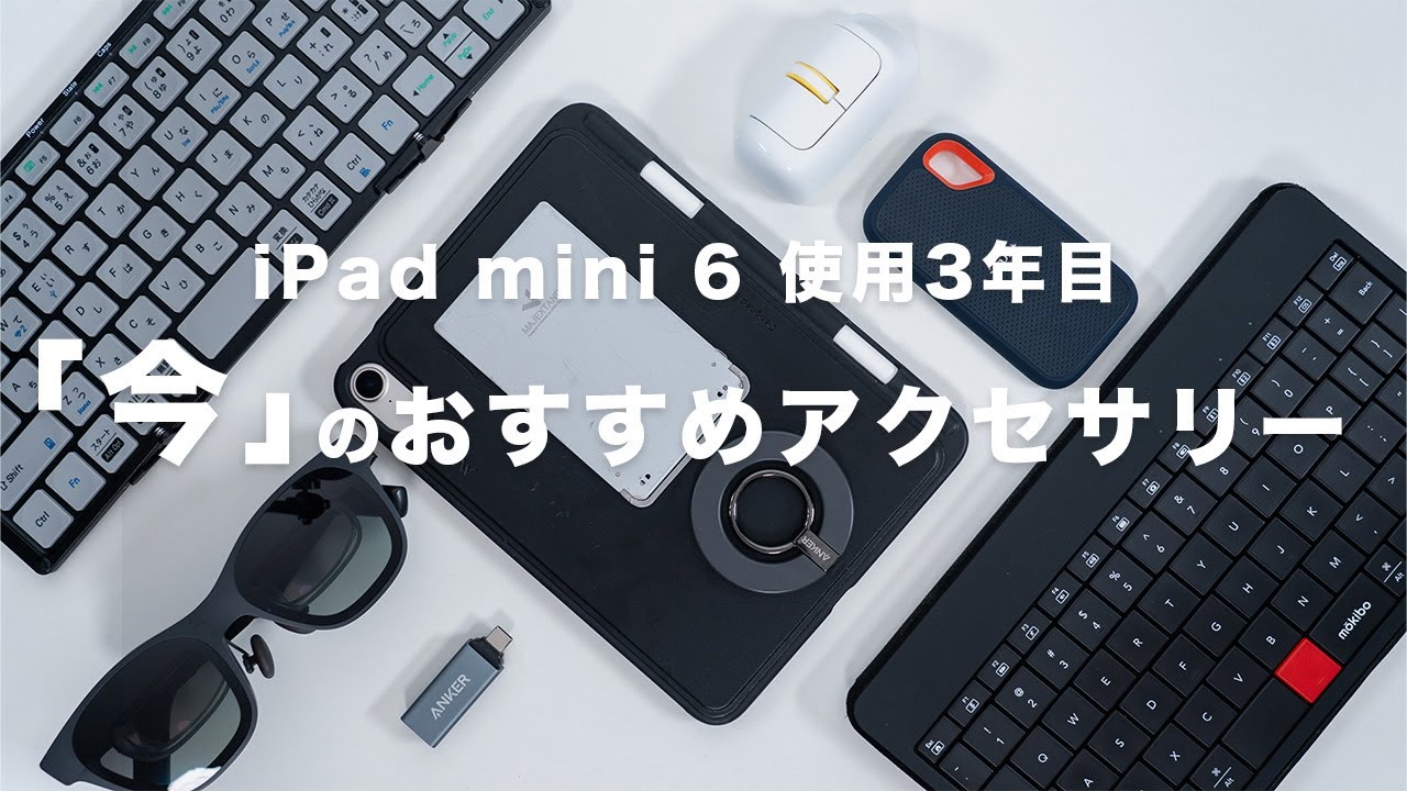 使用3年目】iPad mini 6「今」のおすすめアクセサリー10選｜使い続けて