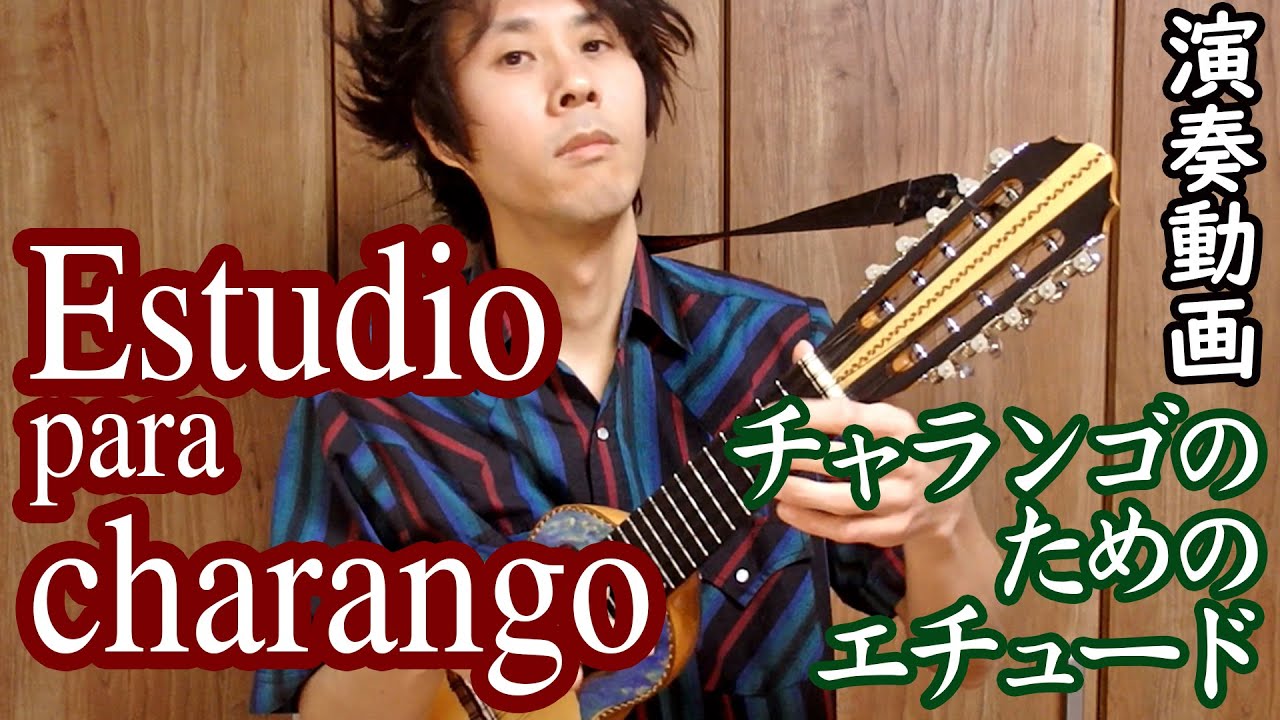 演奏動画】Estudio para charango (チャランゴのためのエチュード