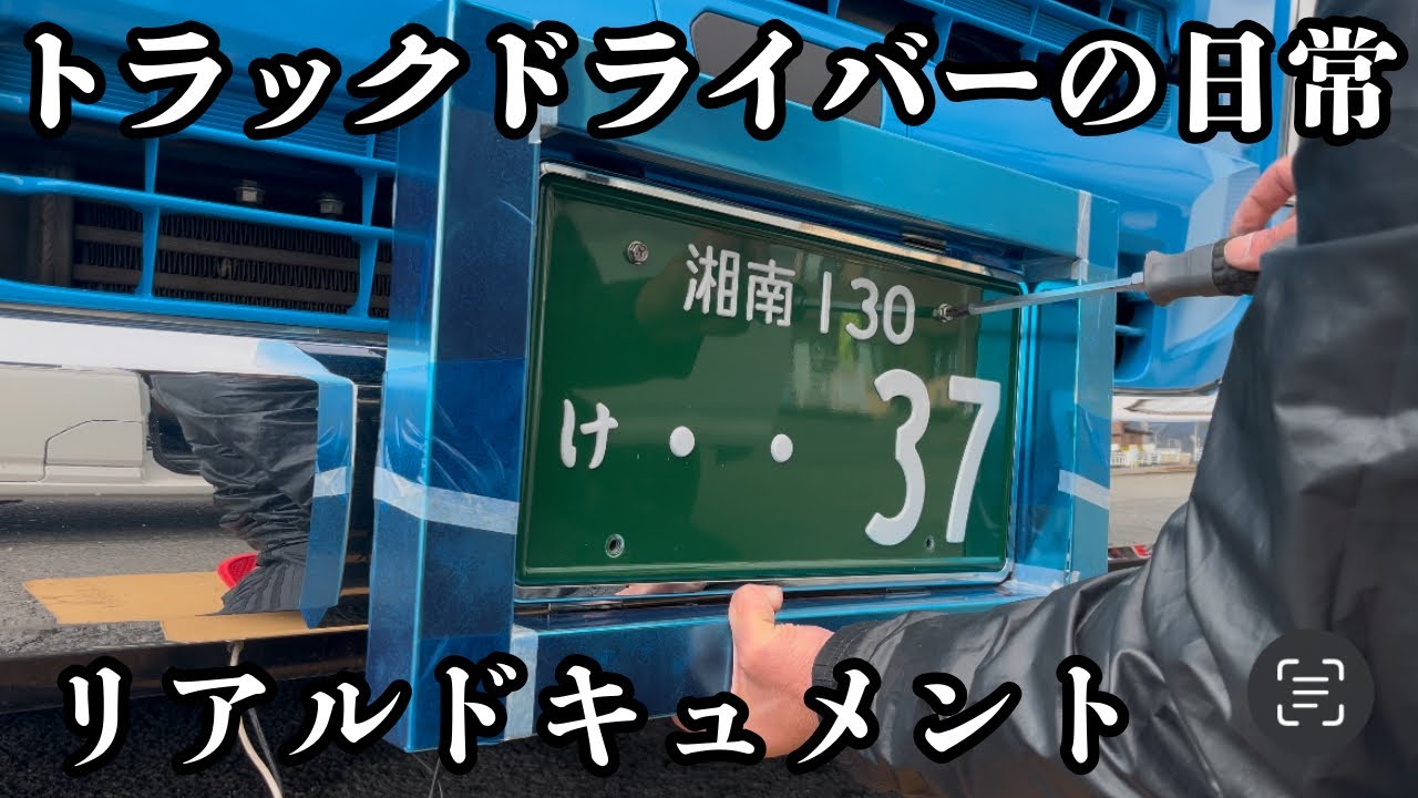 トラック運転手の正月休み【ナンバー枠】取り付け 【17プロフィア