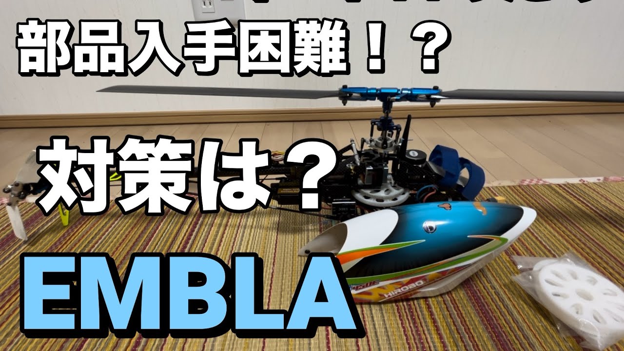 ラジコンヘリ HIROBO EMBLA 部品入手困難 対策 中身公開 ヒロボー