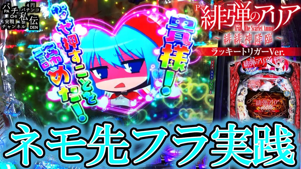 P緋弾のアリア～緋緋神降臨～ラッキートリガーVer】ネモ先フラで押さ