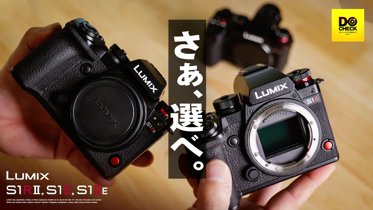 LUMIX S1IIシリーズの選び方「S1RII」「S1II」「S1IIE」動画