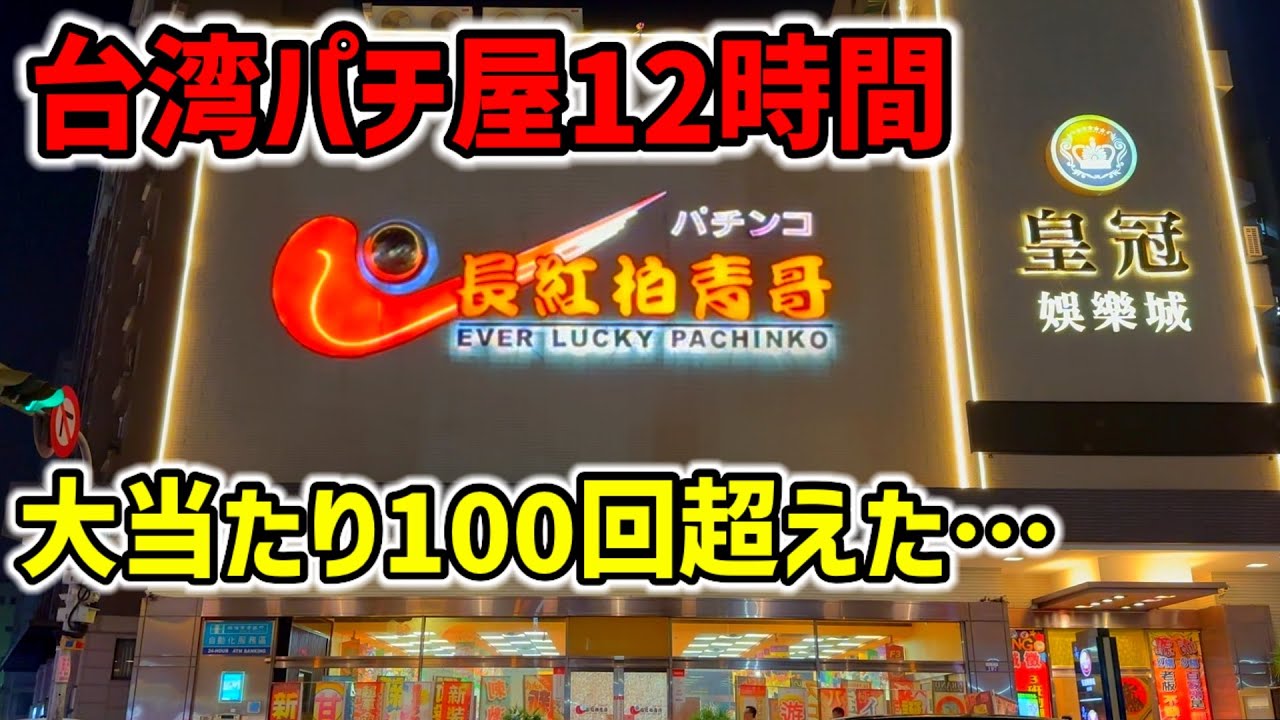 台湾】12時間で大当たり100回超え！1/8192フリーズした新台裏モノGOD