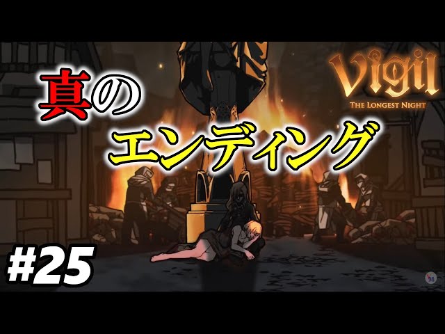 Vigil: The Longest Night】#25 真のエンディング【ヴィジル：ザ ロン