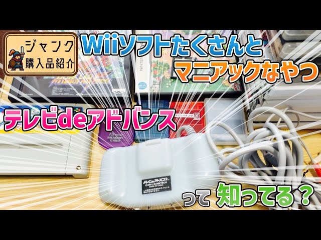 ジャンク】Wiiソフトたくさんとマニアックなやつ！テレビdeアドバンス