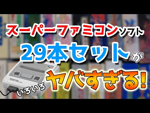 これはアツい！1万5千円で購入した箱付きスーパーファミコンソフトの29