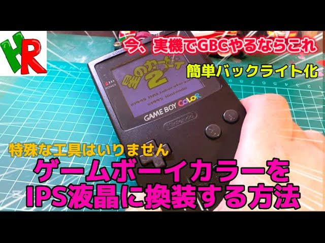 ゲームボーイ】令和7年GBCをIPS液晶に改造してみた！【レトロゲーム