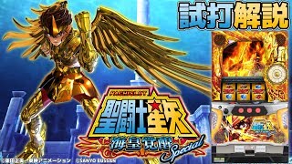 パチスロ聖闘士星矢海皇覚醒Special」新台試打解説 - YouTube