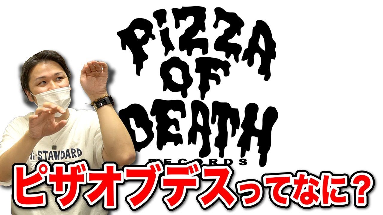 今さら聞けない「PIZZA OF DEATH」ってなに？の巻。【Hi-STANDARD