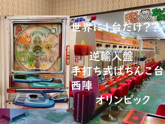 世界で1台だけ？？【超レトロパチンコ】西陣 オリンピック 【手打ち