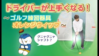 ☆ドライバーが上手くなる！ゴルフ練習器具 オレンジウィップ！☆練習