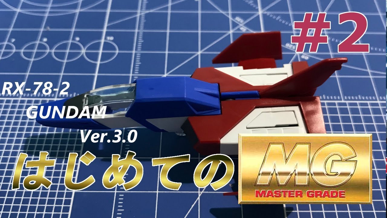 MG RX78-2ガンダム Ver3 0 #2 『コアファイターの製作：後編』 - YouTube