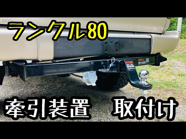 ランクル80 ヒッチメンバー取付け&7極カプラー配線作業 - YouTube