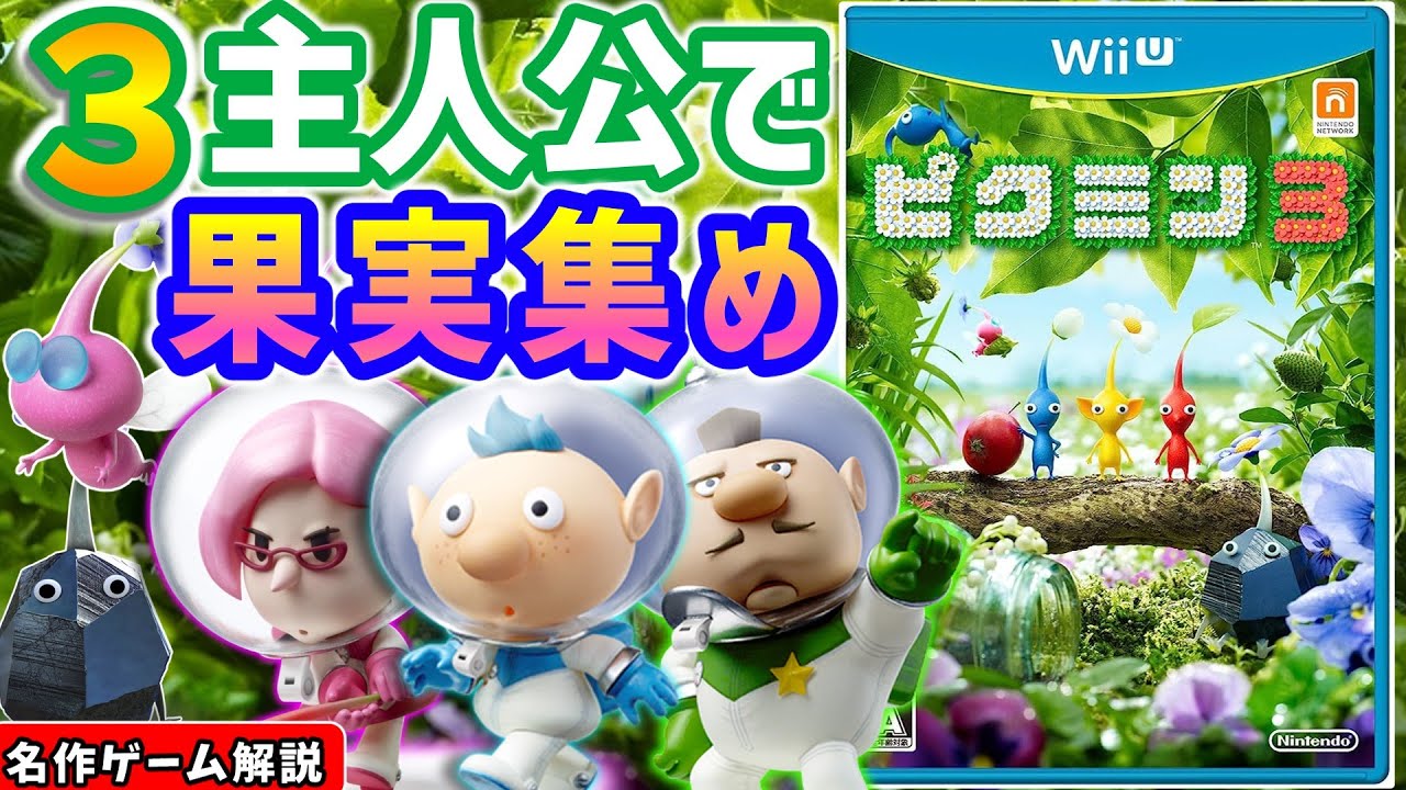 ピクミン3解説レビュー【wiiU】【Nintendo Switch】【AIアクション
