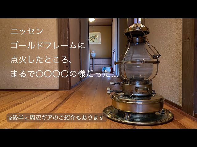 ニッセン ゴールドフレーム に点火したところ、まるで○○○○の様だっ