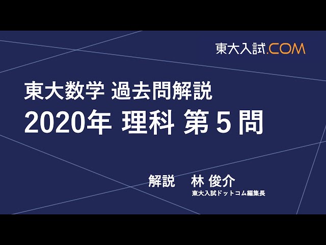 東大数学 2020年 理科 第5問 - YouTube