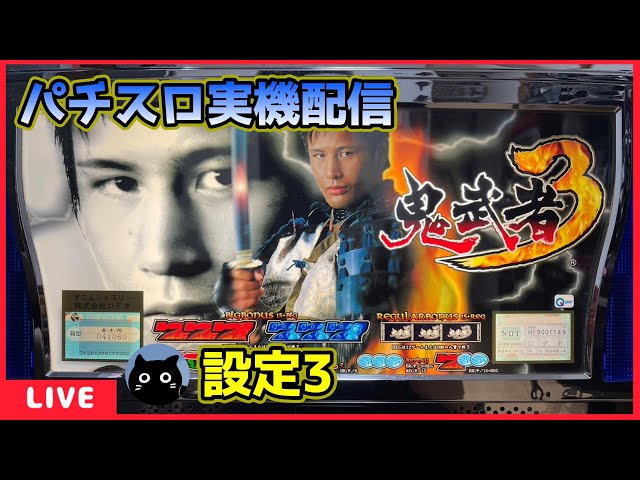 パチスロ実機配信】鬼武者シリーズ全6機種／5機種目・鬼武者3「2005年