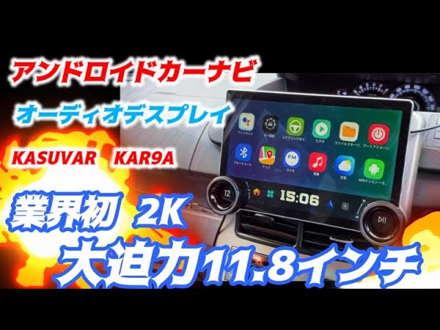 大画面11.8インチ 業界初の2K アンドロイドカーナビ オーディオ