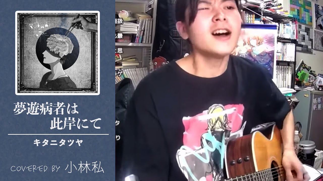 小林私】夢遊病者は此岸にて / キタニタツヤ cover【2021/07/21