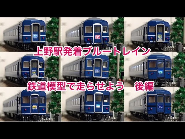 後編］懐かしい上野駅発着の寝台特急ブルートレイン 鉄道模型(Nゲージ