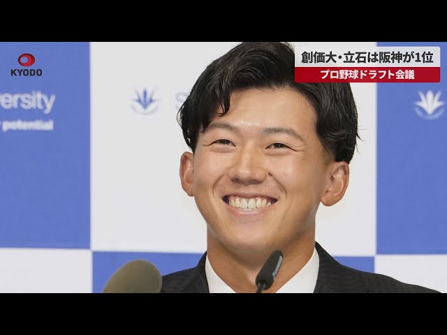 Breaking News] Soka University's Tateishi is picked by Hanshin at