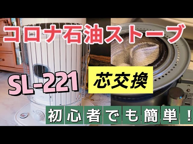 簡単！コロナ石油ストーブの芯交換 SL-221 【初心者でもわかりやすく