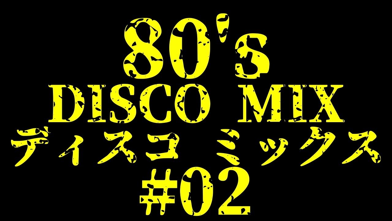 02 80's DISCO MIX おっさんがこつこつ繋げていきます。ディスコ ノン