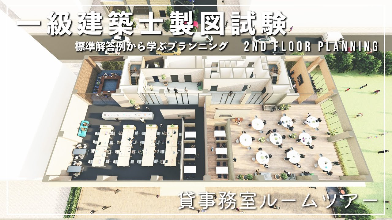 3D過去問勉強】vol.2令和4年「事務所ビル」解答例1 基準階事務室編