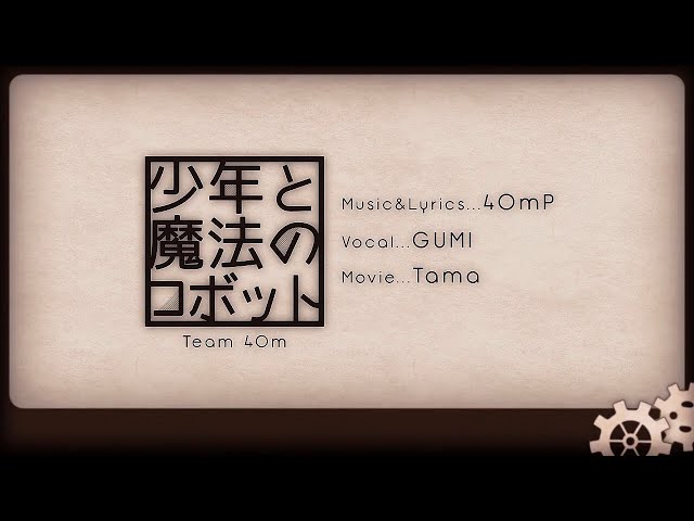 少年と魔法のロボット / 40mP (covered by chomaiyo) - YouTube