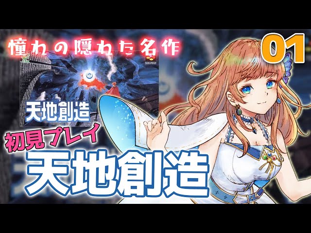 天地創造】憧れのSFCの名作！！アクション苦手だけど初見プレイで