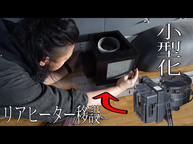 DIY】ハイエースワゴンの邪魔なリアヒーターユニットを移設して小型化