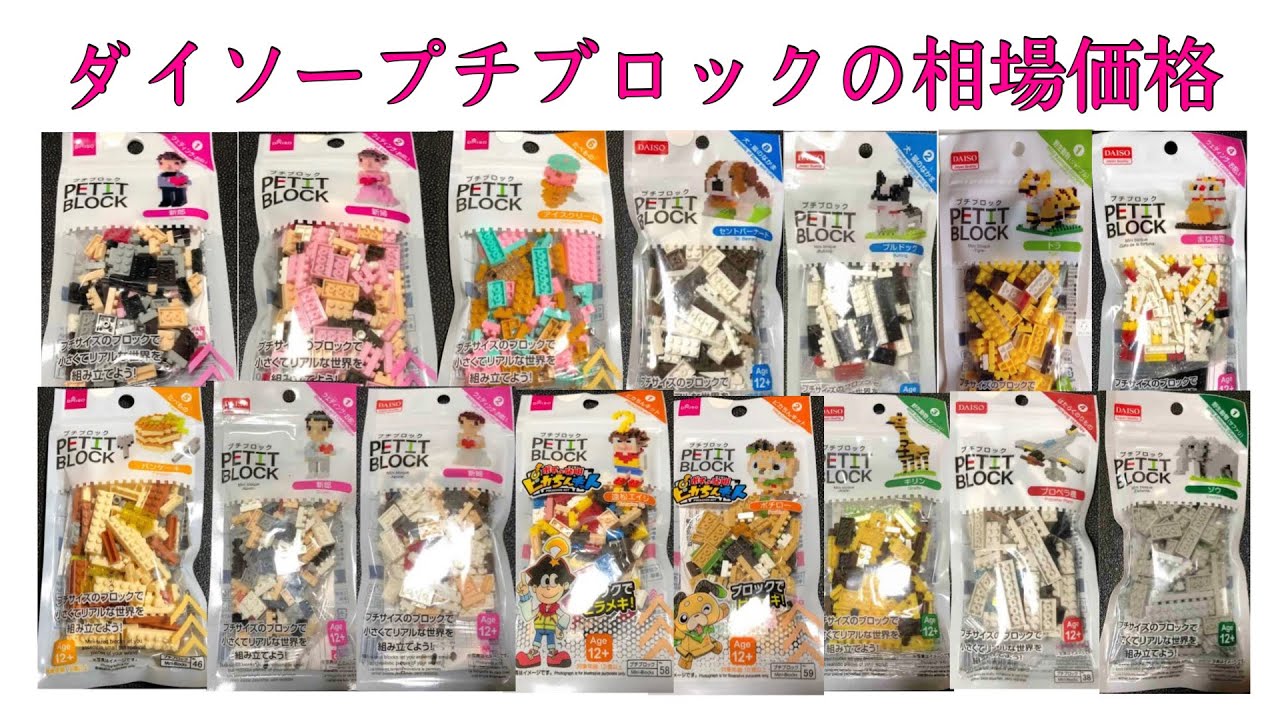 ぴくこれ】ダイソープチブロック（PETIT BLOCK）の廃盤・絶版、レア