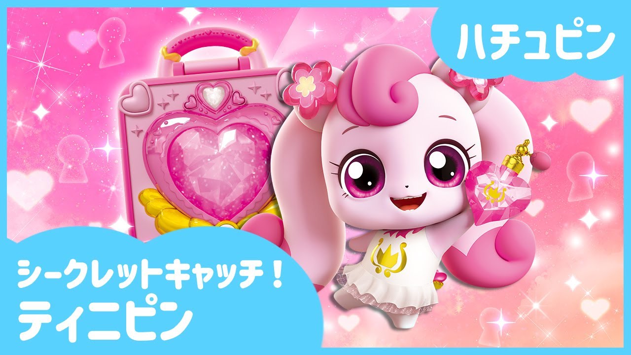 シークレットキャッチ！ティニピン]🔑ハチュピンを紹介するよ