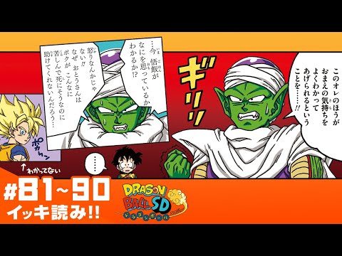 ドラゴンボールSD】#81~90 イッキ読み！【最強ジャンプ漫画】 - YouTube