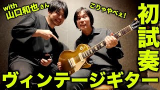 I played a vintage guitar worth xxx million yen and it sounded so