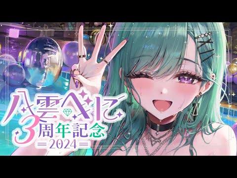八雲べに3周年】デビュー3周年🎉あんな告知やこんな告知もあるョ【ぶ
