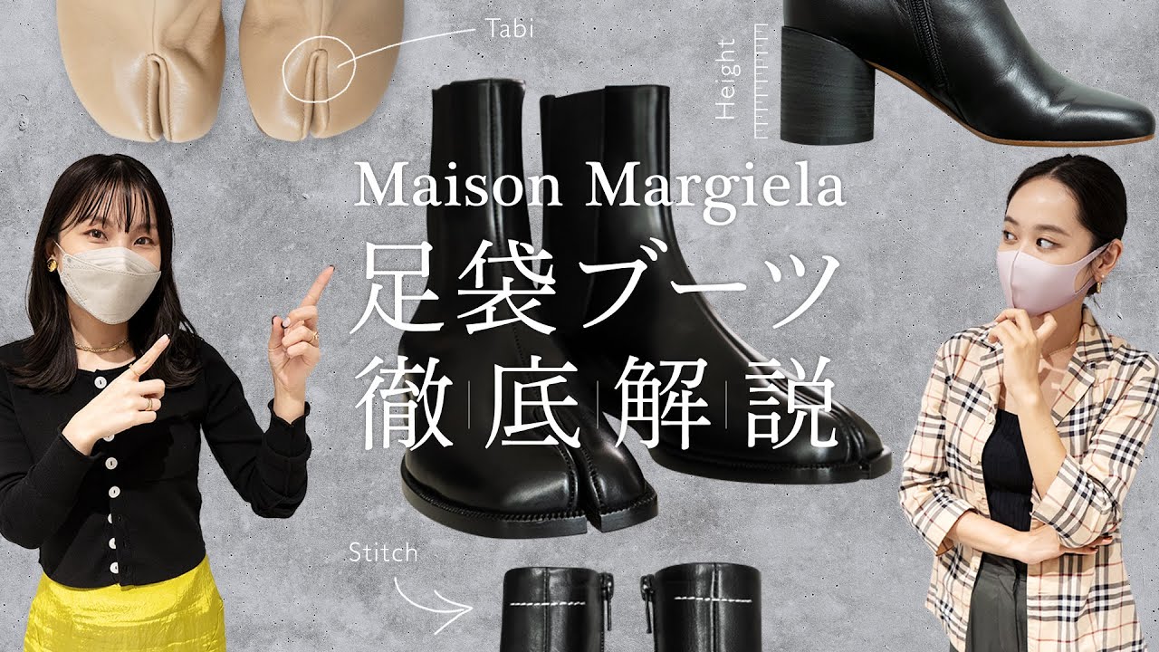 シューズ紹介】スタイリスト金子綾が愛用するMaison Margielaタビ