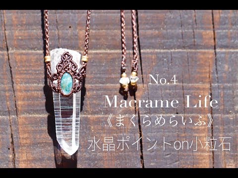 マクラメ編み Macrame Quartz on small stone 水晶ポイントon小粒石
