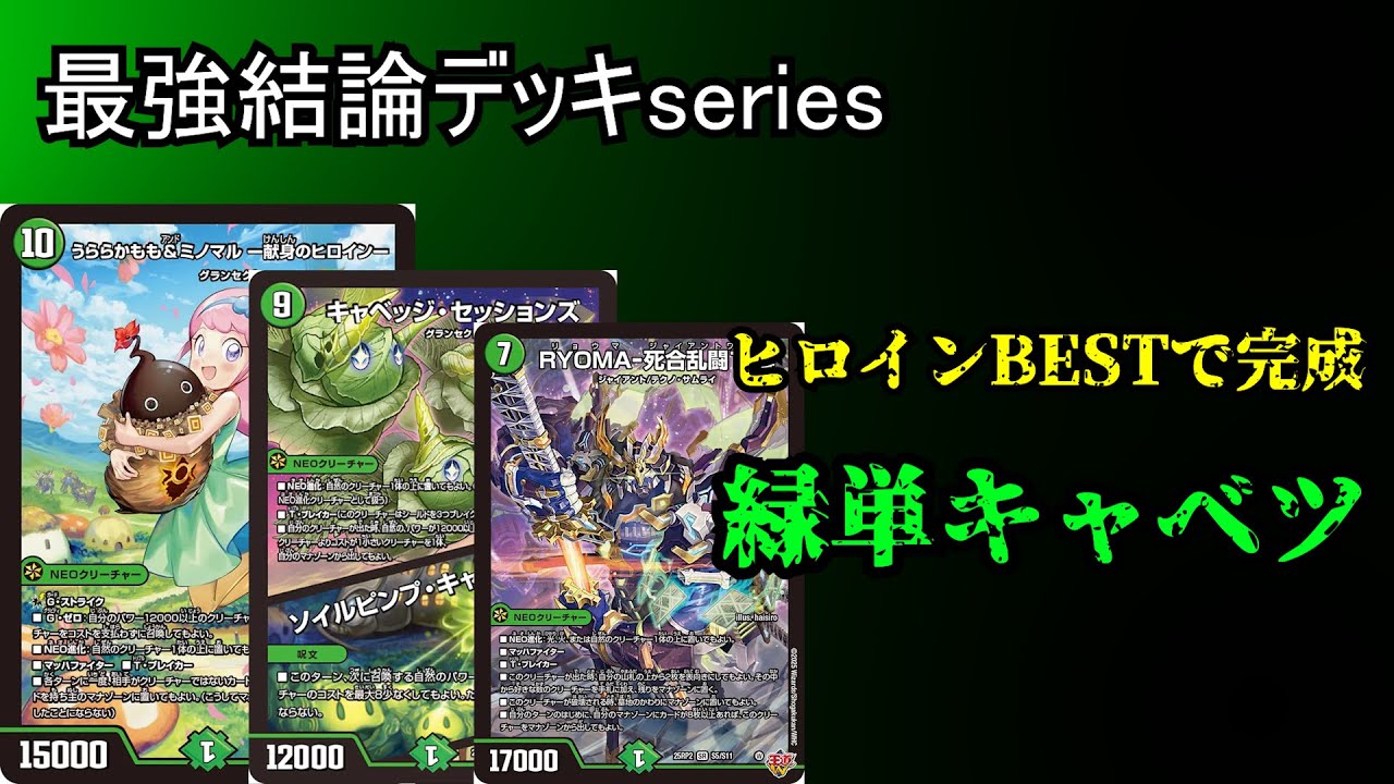 最強結論デッキseries】全国大会出場者がGPで使用した青緑キャベツが