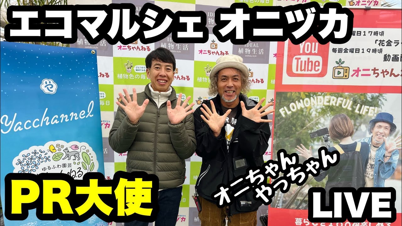 ◇【オニズカにやっちゃんが来た！】スペシャルなコラボライブ